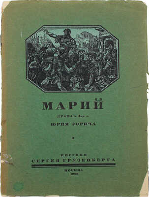Зорич Ю. Марий. Драма в 4-х действиях / Рис. С. Грузенберга. М.: Тип. «Красный пролетарий», 1923.